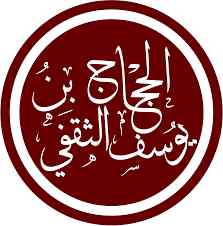 الحجاج بن يوسف من محفظ للقران الي السفاح الاكبر في التاريخ الاسلامي