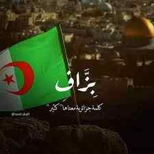 اللهجة (الدارجة) الجزائرية حكاية لغوية مشوقة تخترق الزمن والثقافات